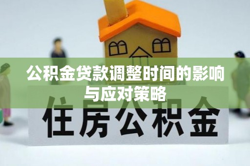 仑背公积金贷款调整时间的影响与应对策略