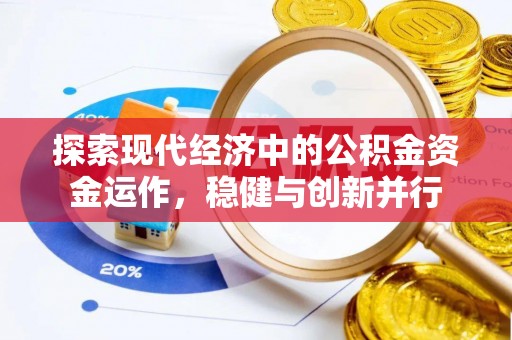 仑背探索现代经济中的公积金资金运作，稳健与创新并行
