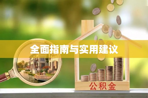 仑背全面指南与实用建议