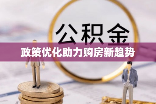 仑背政策优化助力购房新趋势