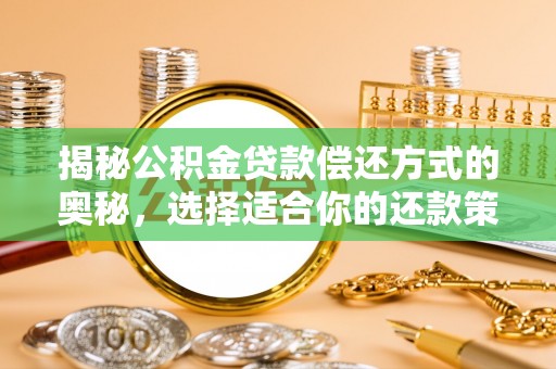 仑背揭秘公积金贷款偿还方式的奥秘，选择适合你的还款策略