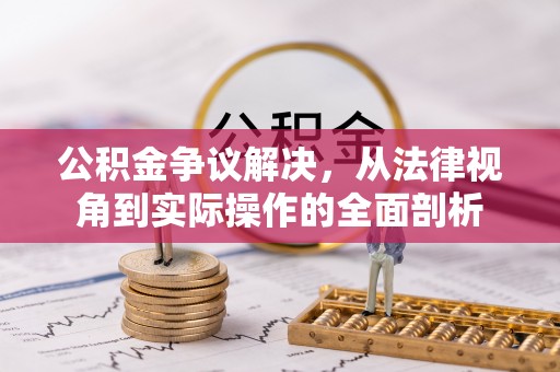 仑背公积金争议解决，从法律视角到实际操作的全面剖析