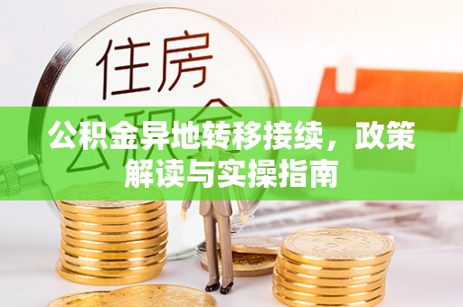仑背公积金异地转移接续，政策解读与实操指南