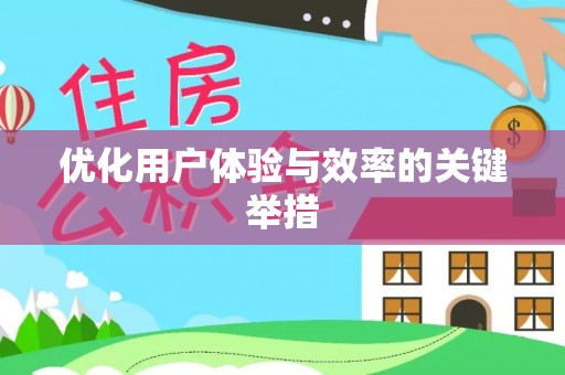 仑背优化用户体验与效率的关键举措