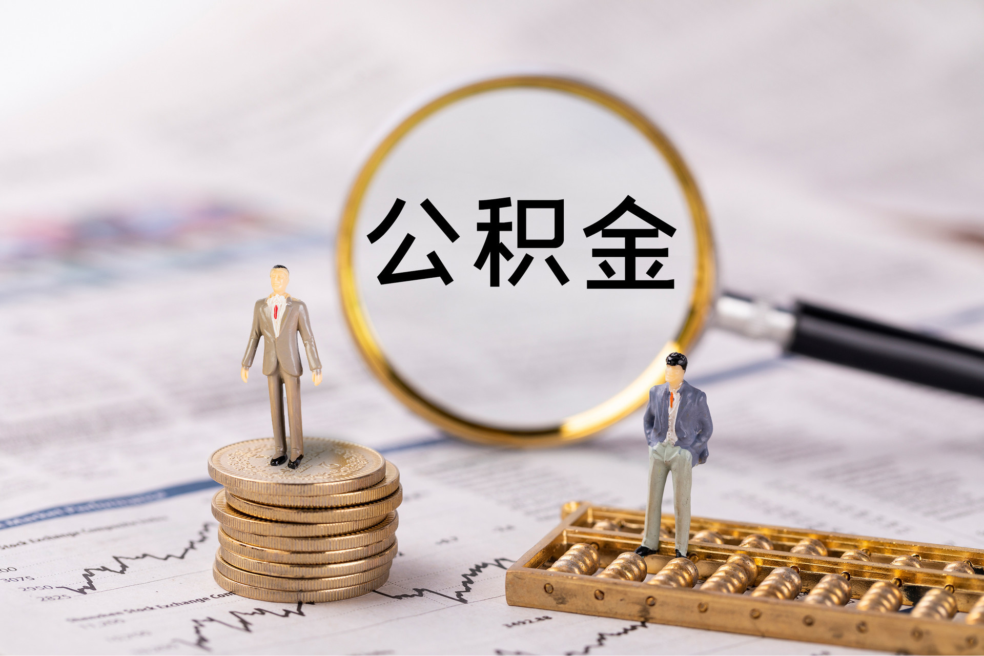 仑背公积金代办