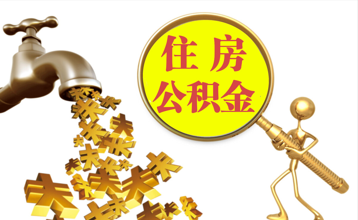 仑背个人公积金提取代办